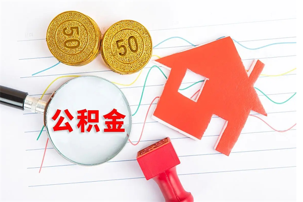 伊川缺钱怎么把公积金提取出来（缺钱怎么把公积金提取出来交房租）