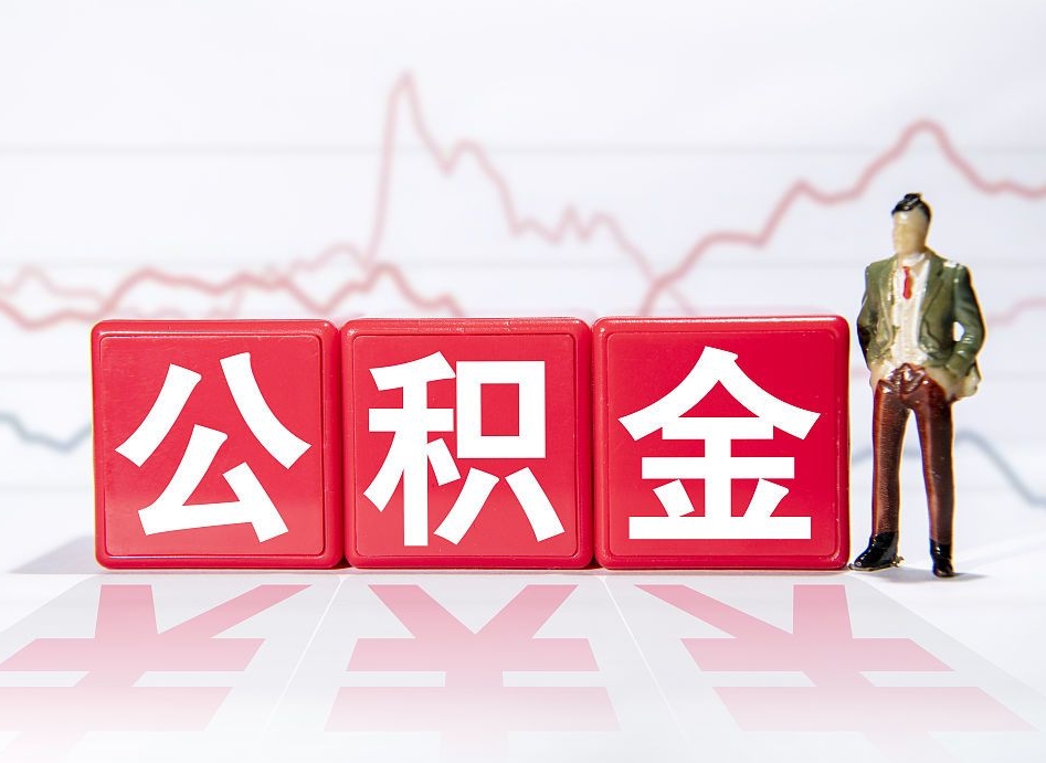 伊川取公积金方式（这么取住房公积金）